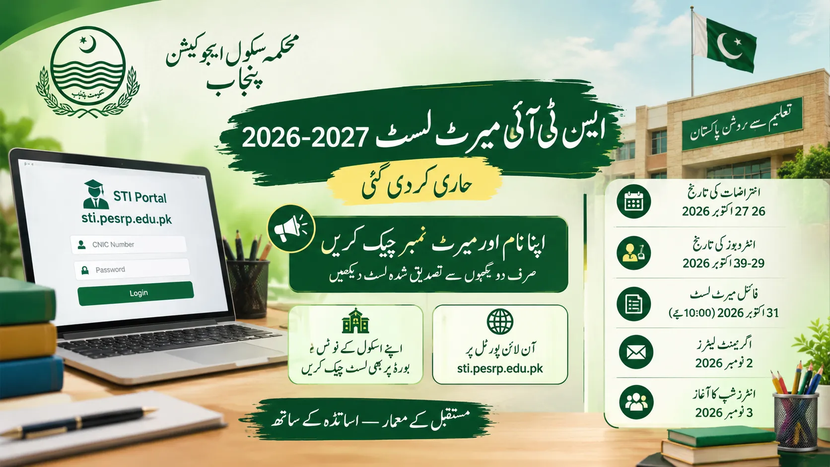 STI Merit List 2026–2027 Announced at sti.pesrp.edu.pk Portal